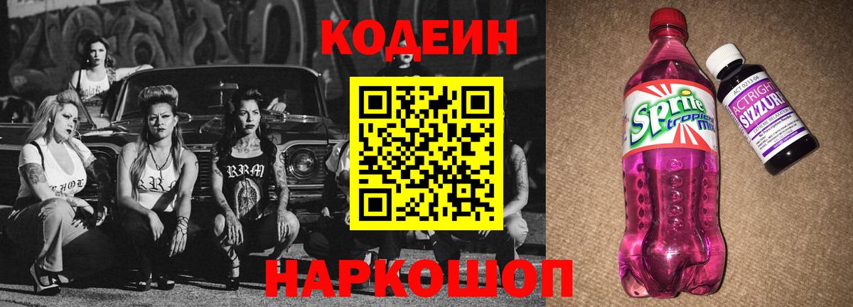 Вятские Поляны  Codein Purple Drank  Вход с VPN 